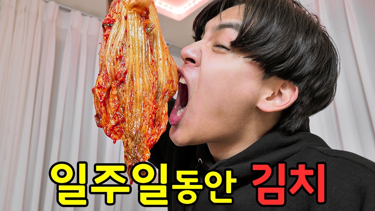 일주일동안 김치만 먹고살기 가능?ㅋㅋㅋ