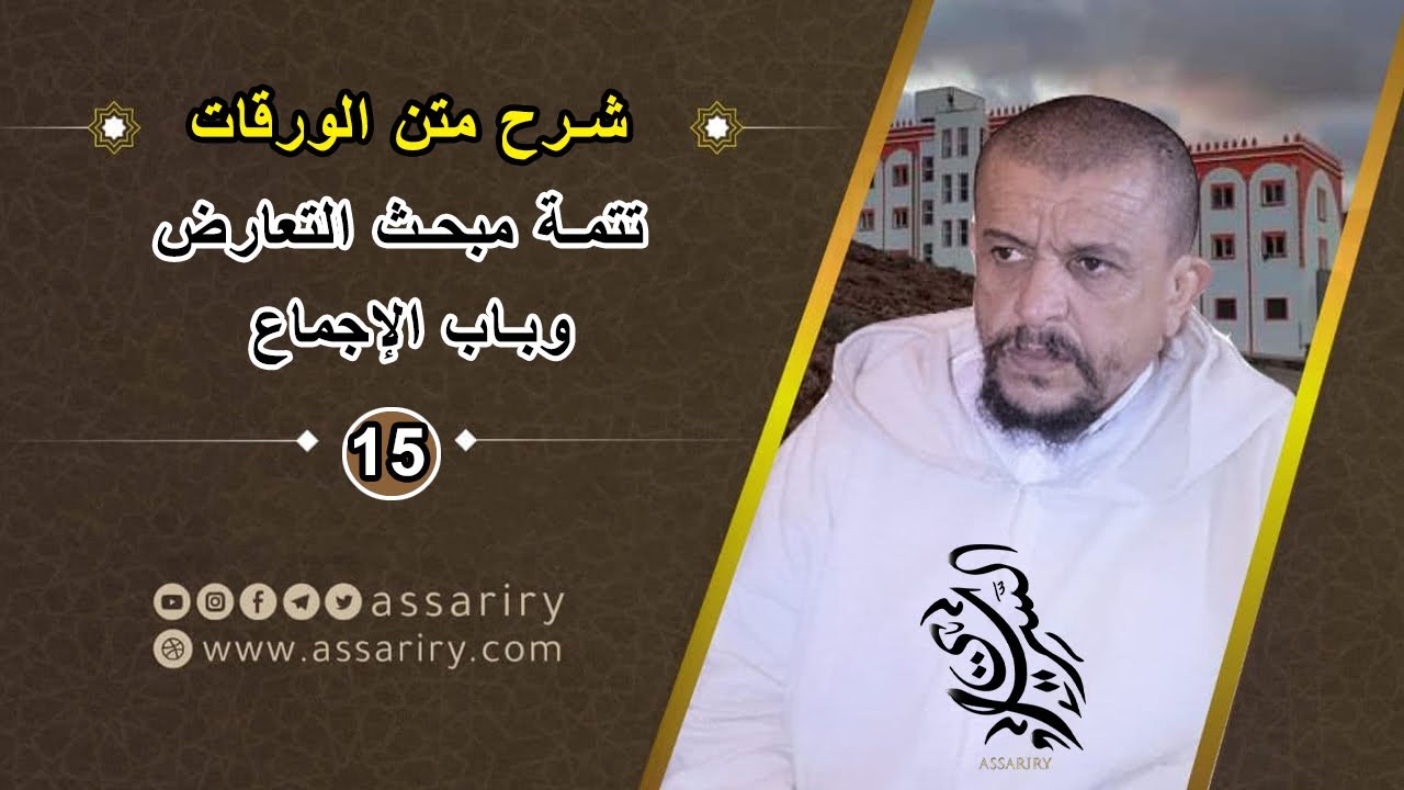 تتمة مبحث التعارض - باب الإجماع // شرح الورقات في أصول الفقه [15]