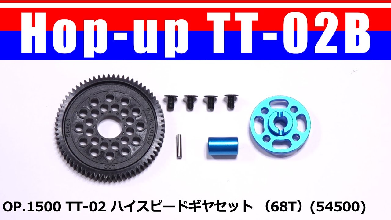 TT-02 ハイスピードギヤセット  (68T) HIGH SPEED GEAR SET Op.1500(54500) / Hop up TT-02B TAMIYA【COMO's RC】