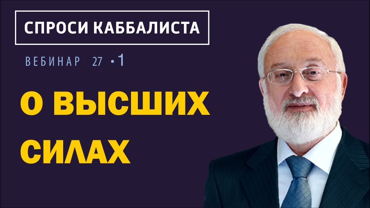 О высших силах