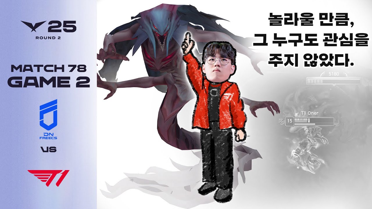 나랑 아타칸 먹을 사람? | DNF vs T1 게임 2 하이라이트 | 05.24 | 2025 LCK