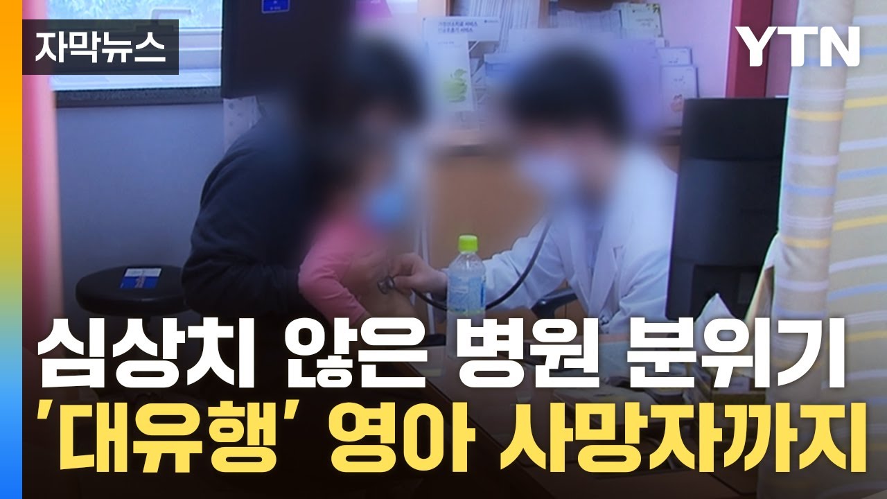 [자막뉴스] 단순 기침인 줄 알았는데...전염병 '대유행' 심각 상태 / YTN