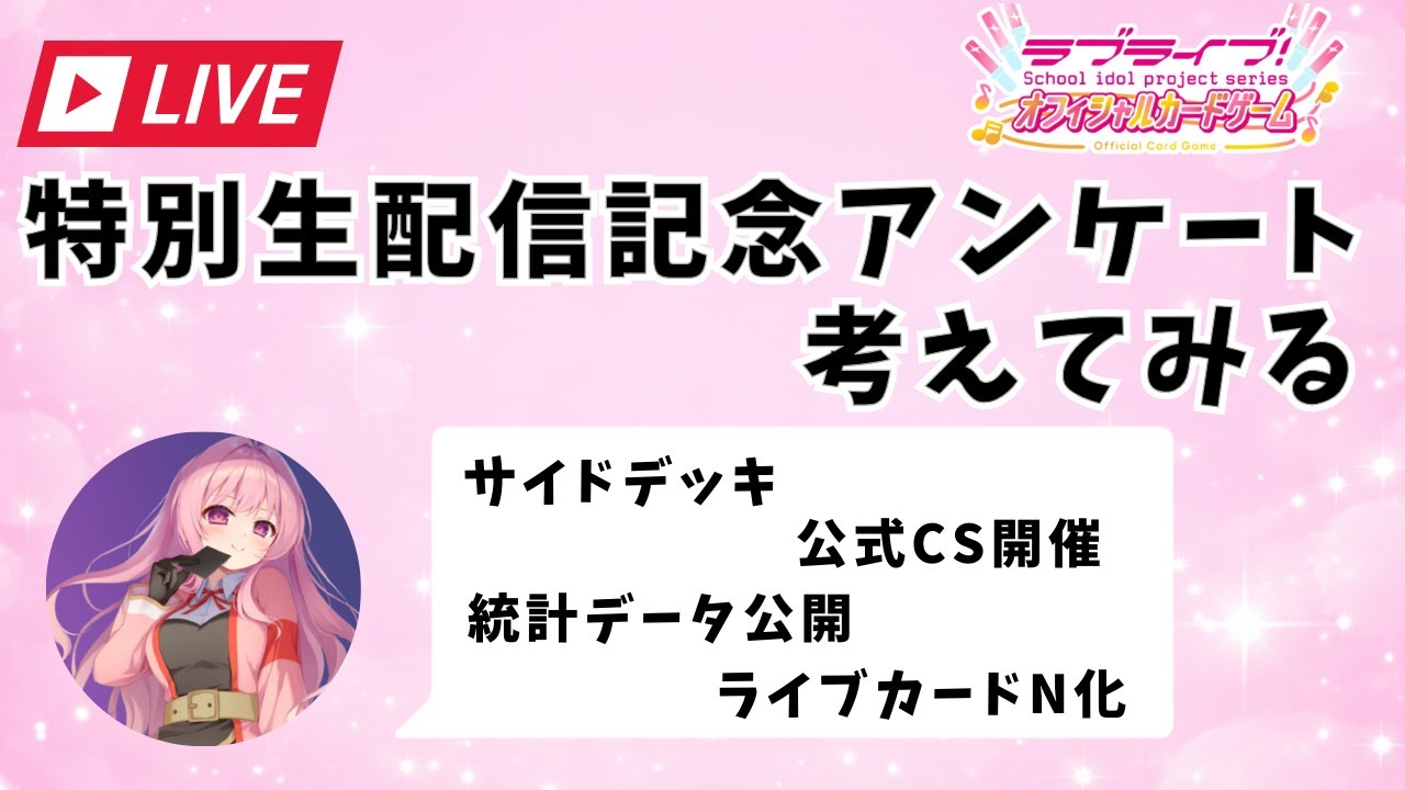【ラブカ】特別生配信記念アンケートを考える