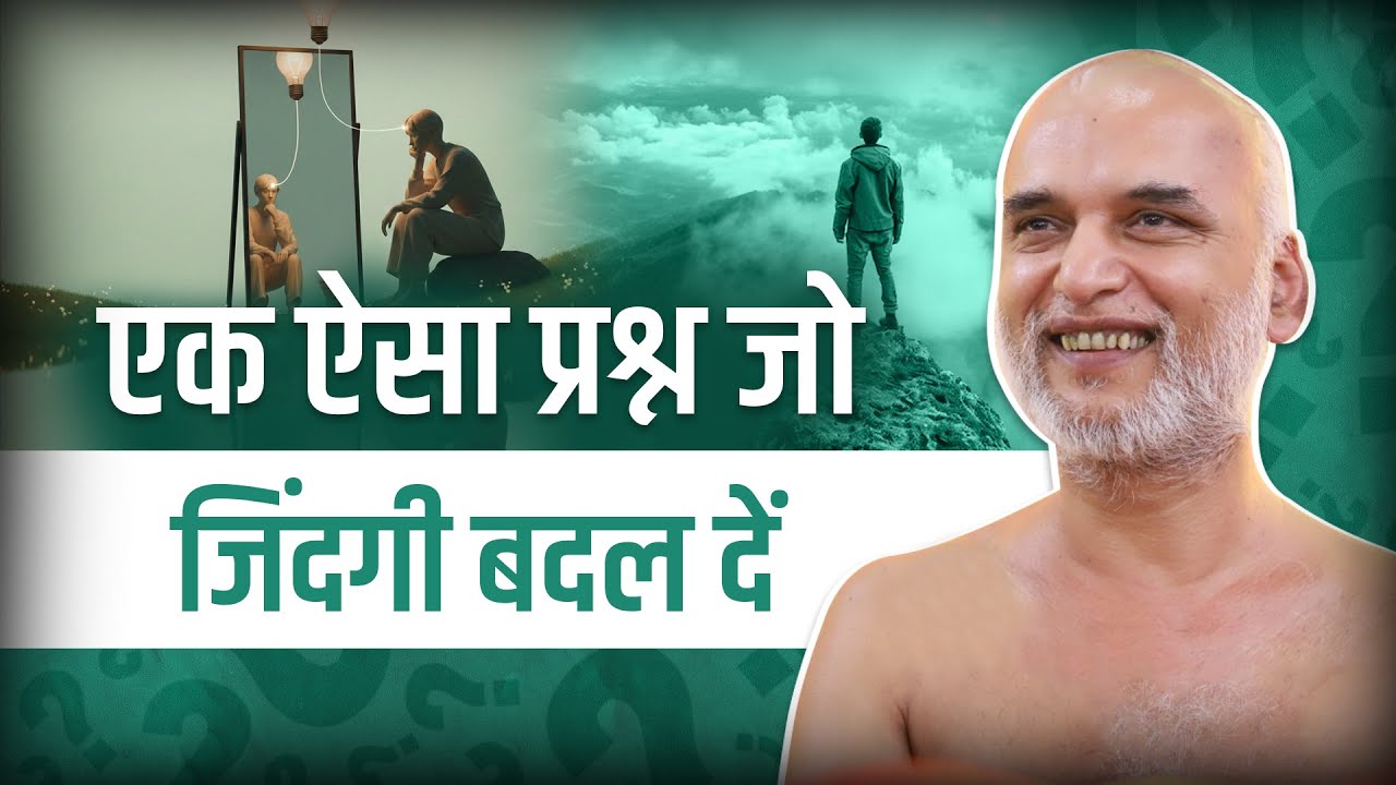 एक ऐसा प्रश्न जो जिंदगी बदल दें | 18 Jan 2026 Muni Veersagarji #veersagarji 
