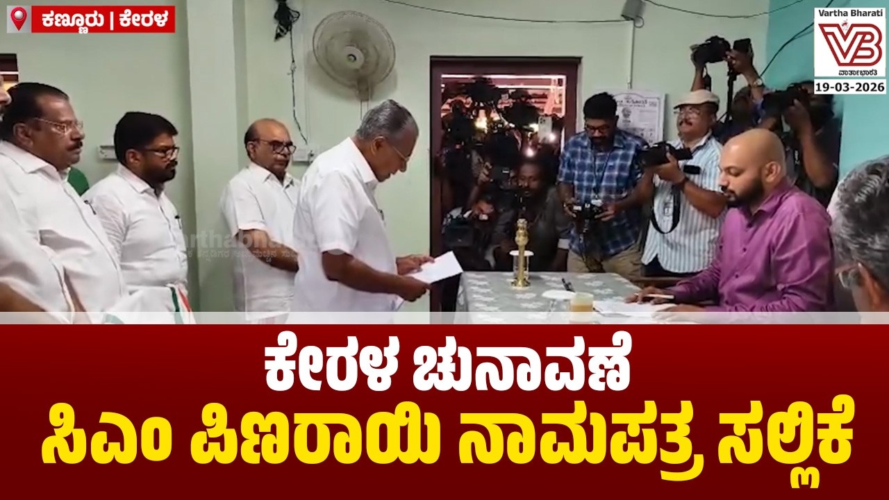 ಕಣ್ಣೂರು ಜಿಲ್ಲೆಯ ಧರ್ಮಡಂ ವಿಧಾನಸಭಾ ಕ್ಷೇತ್ರದಿಂದ ಪಿಣರಾಯಿ ವಿಜಯನ್ ಕಣಕ್ಕೆ