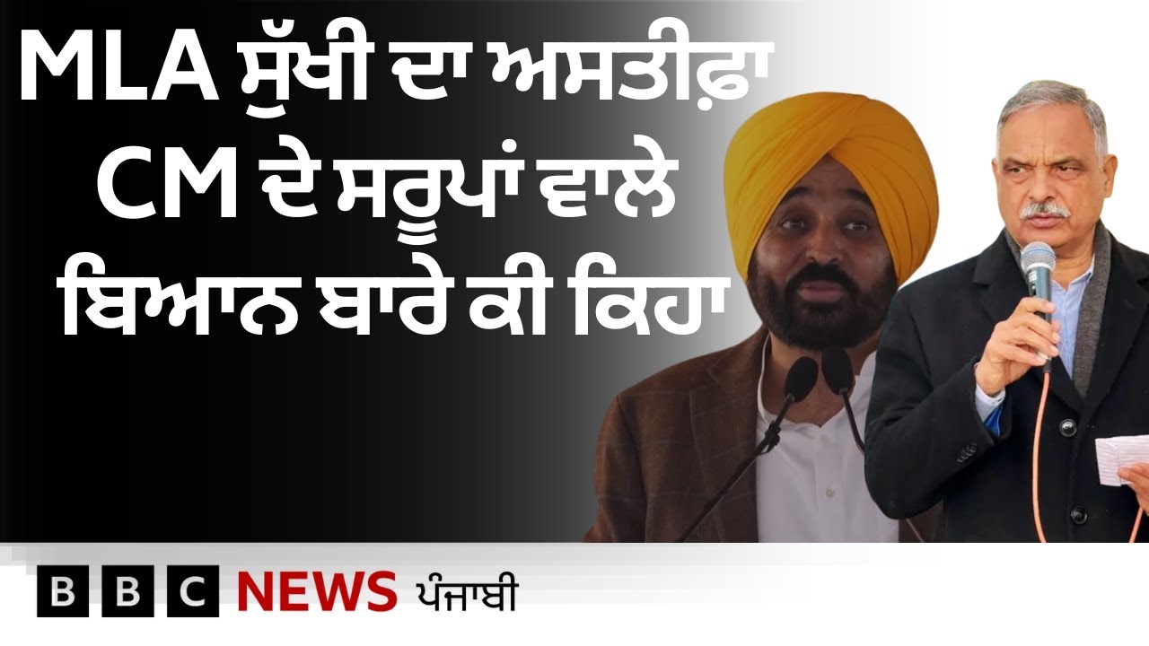 MLA Sukhwinder Sukhi ਨੇ ਛੱਡਿਆ 'ਆਪ' ਸਰਕਾਰ ਦਾ ਕੈਬਨਿਟ ਰੈਂਕ, CM ਮਾਨ ਦੇ ਸਰੂਪਾਂ ਵਾਲੇ ਬਿਆਨ ਬਾਰੇ ਕੀ ਕਿਹਾ
