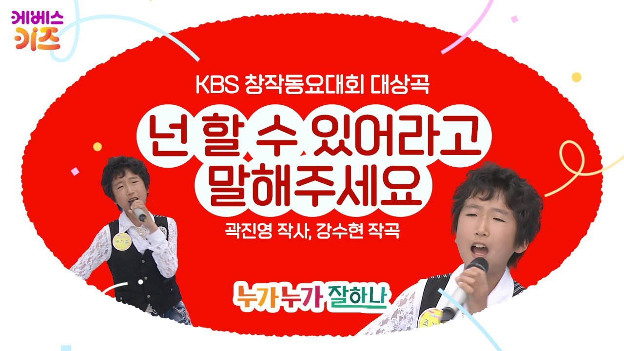 조기흠 어린이가 부르는 '넌 할 수 있어라고 말해주세요'ㅣ곽진영 작사 강수현 작곡ㅣKBS창작동요대회 대상곡ㅣKBS 방송