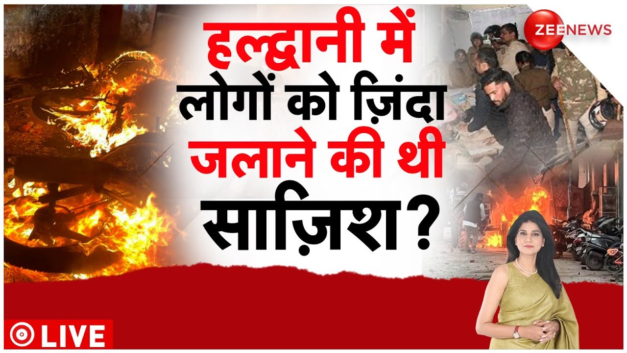 Haldwani Violence Update: हलद्वानी हिंसा के बाद सब बंद!  Baat Pate Ki | Madarsa Clash | Uttrakand