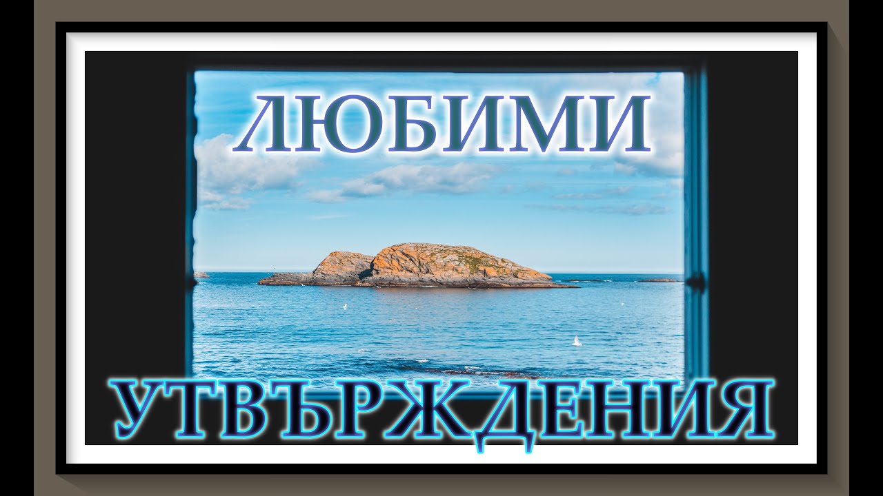 АФИРМАЦИИ - ЛЮБОВ КЪМ СЕБЕ СИ