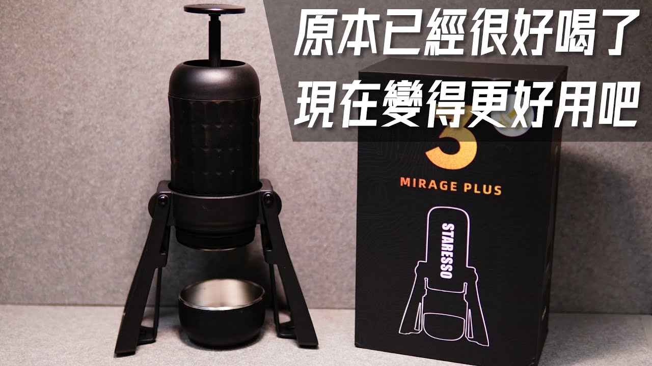 [器材] Staresso Mirage Plus 全新改款 | 更人性化與優化使用體驗的改款