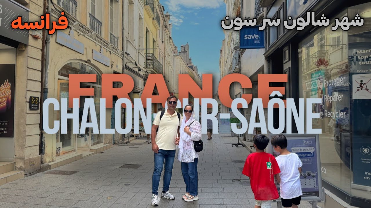 شهر شالون سر سون! / !‏ Chalon-sur-Saône City