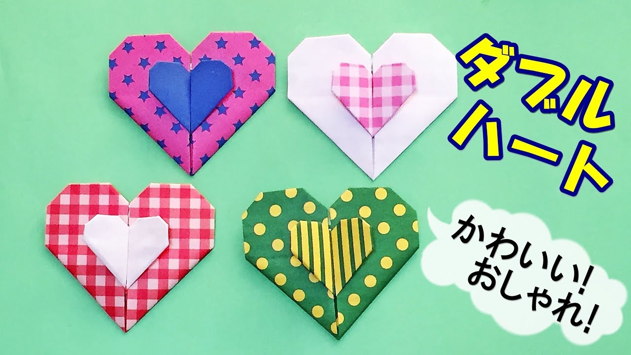 【折り紙1枚で！】かわいいハートの折り方【音声解説あり】ORIGAMI DOUBLE HEARTS