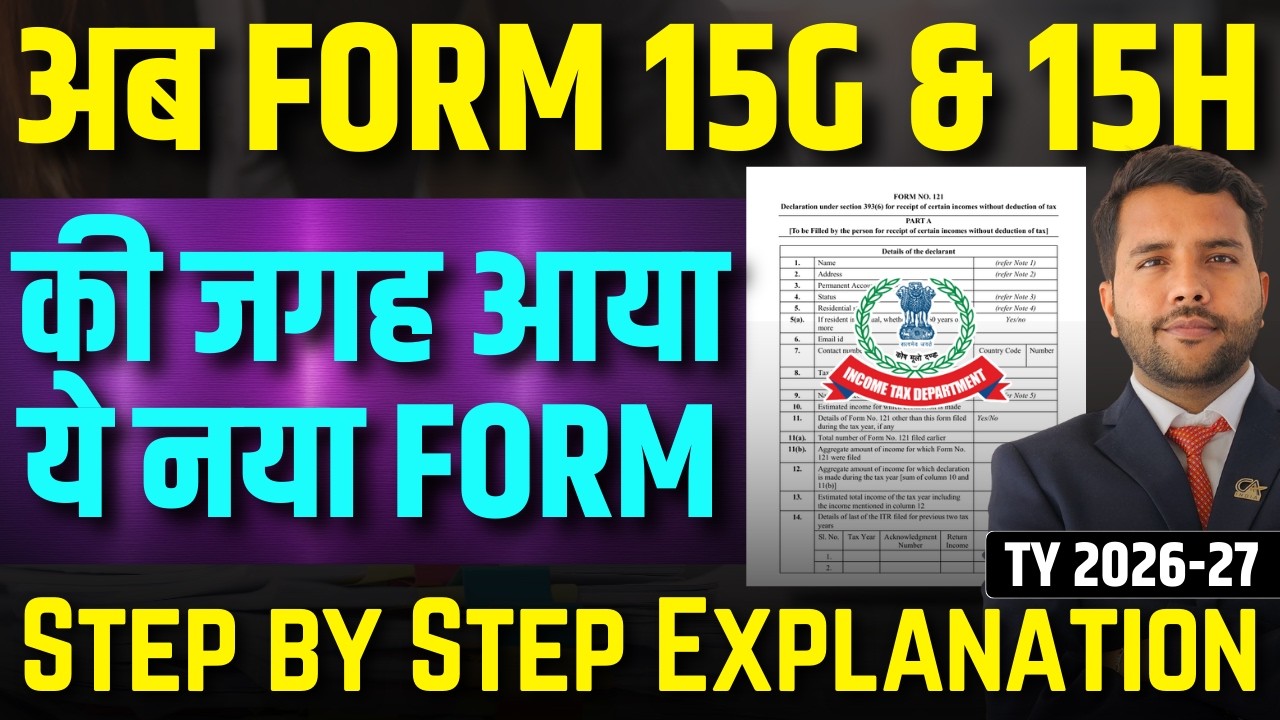Form 121 Detailed Explanation To Save TDS, Form 15G/15H की जगह अब ऐसे भरा जाएगा From 1st April 2026
