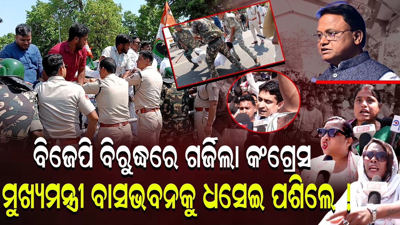 ମୁଖ୍ୟମନ୍ତ୍ରୀଙ୍କ ବାସଭବନକୁ  ଧସେଇ ପଶିଲେ | Congressprotest | Congressvsbjp |  Political Controversy