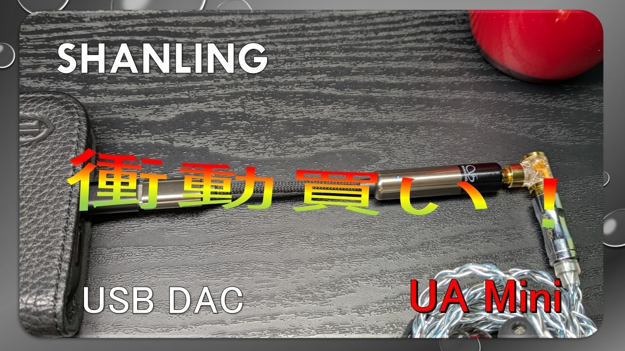 【UA Mini】SHANLING のUSB DAC 時期尚早？衝動買い！からの後悔！