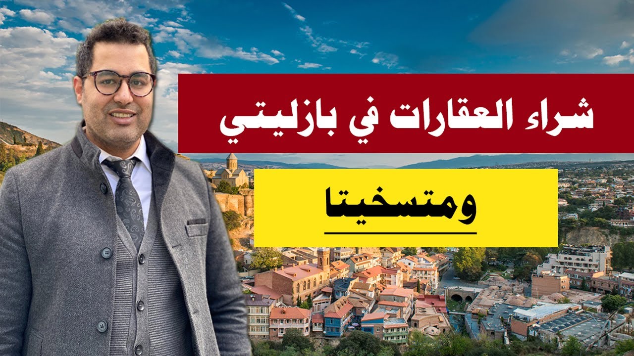 ما جدوى شراء الاراضي في بازاليتي ومتسخيتا في جورجيا؟