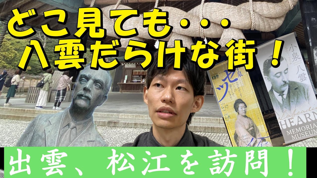 【ゴ視聴、ネガイマス！！】右見ても左見ても八雲だらけ！松江の街は想像以上にヘブン先生の姿があった！【歴史を踏みしめるー出雲・松江編ー小泉八雲を求めて】