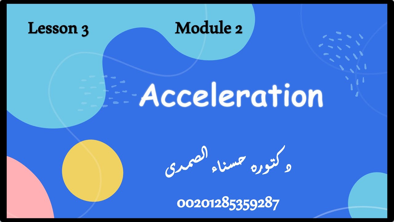 Acceleration | lesson 3 | module 2 | grade 9 | التسارع | صف تاسع عام | دوله الامارات