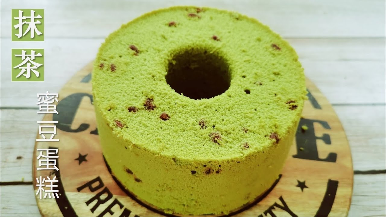 抹茶蜜豆戚风蛋糕, 口感超级清新【Eng Sub】 Matcha Chiffon Cake with honey red beans