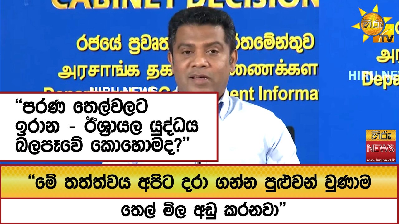 ''පරණ තෙල්වලට ඉරාන - ඊශ්‍රායල යුද්ධය බලපෑවේ කොහොමද?'' - Hiru News