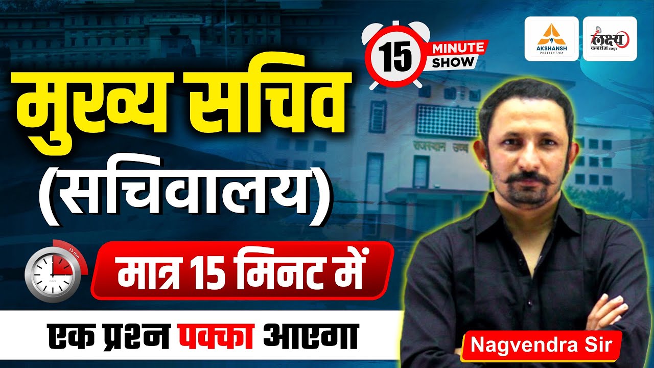 Rajasthan Polity : सचिवालय एवं मुख्य सचिव | मात्र 10 मिनट में | Mukhya Sachiv Yaad Karne Ki Trick