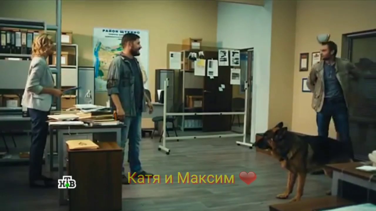 Мухтар. Новый след.  Катя и Максим ❤ - Когда рядом ты.