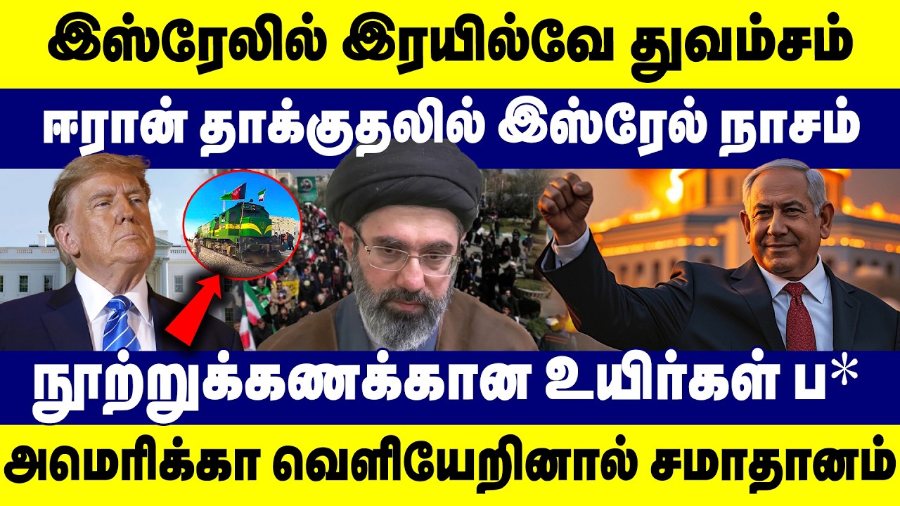 இஸ்ரேலில் இரயில்வே துவம்சம் | அமெரிக்கா முழுமையாக வெளியேறினால் மட்டுமே சமாதானம் | Iran - Israel