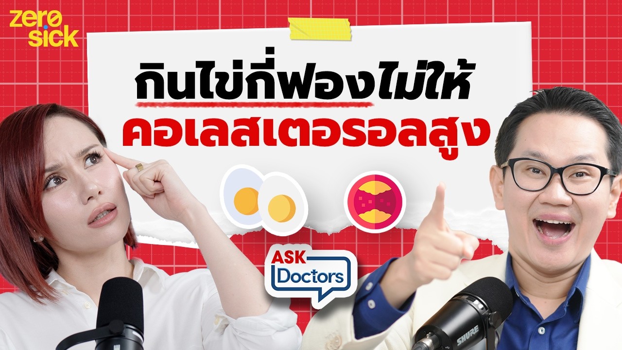 กินไข่เยอะ คอเลสเตอรอลสูงจริงไหม? เทคนิคกินปิ้งย่างยังไงให้ลดเสี่ยงมะเร็ง I Ask Doctors EP.35