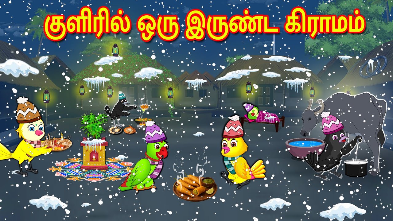 குளிரில் ஒரு இருண்ட கிராமம் | Tamil Moral Stories | Tamil Stories | Bedtime Stories | Lucy Tv Tamil