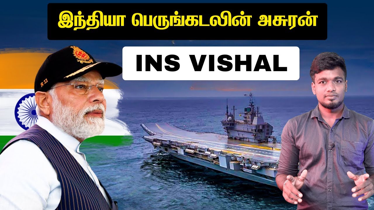 அதீத சக்தி வாய்ந்த இந்தியாவின் அசுர கப்பல் | INS Vishal இந்தியாவிற்கு வரமா சாபமா | TP Trending