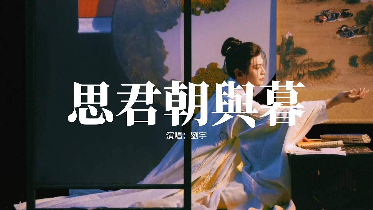 劉宇 - 思君朝與暮『君不知我 曉看天色暮看雲，行也思君 坐也思君，空嘆緣分散落 茫茫無處尋，君不知我 晝望遠山夜觀星。』【動態歌詞MV】