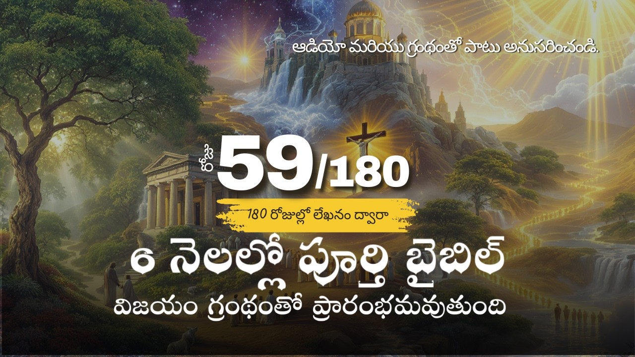 Day 59 of 180 l Telugu l Complete Bible in 6 Months l Audio & Scripture