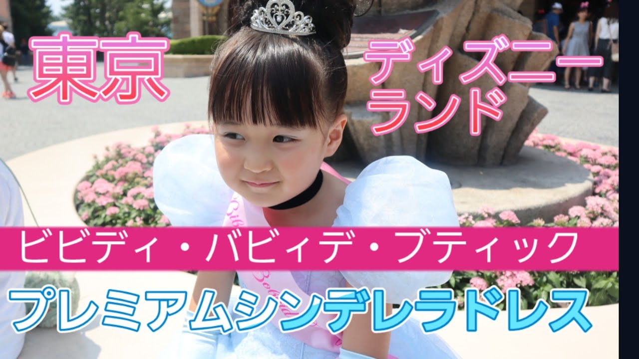 シンデレラ♥️ビビディ・バビディ・ブティック　