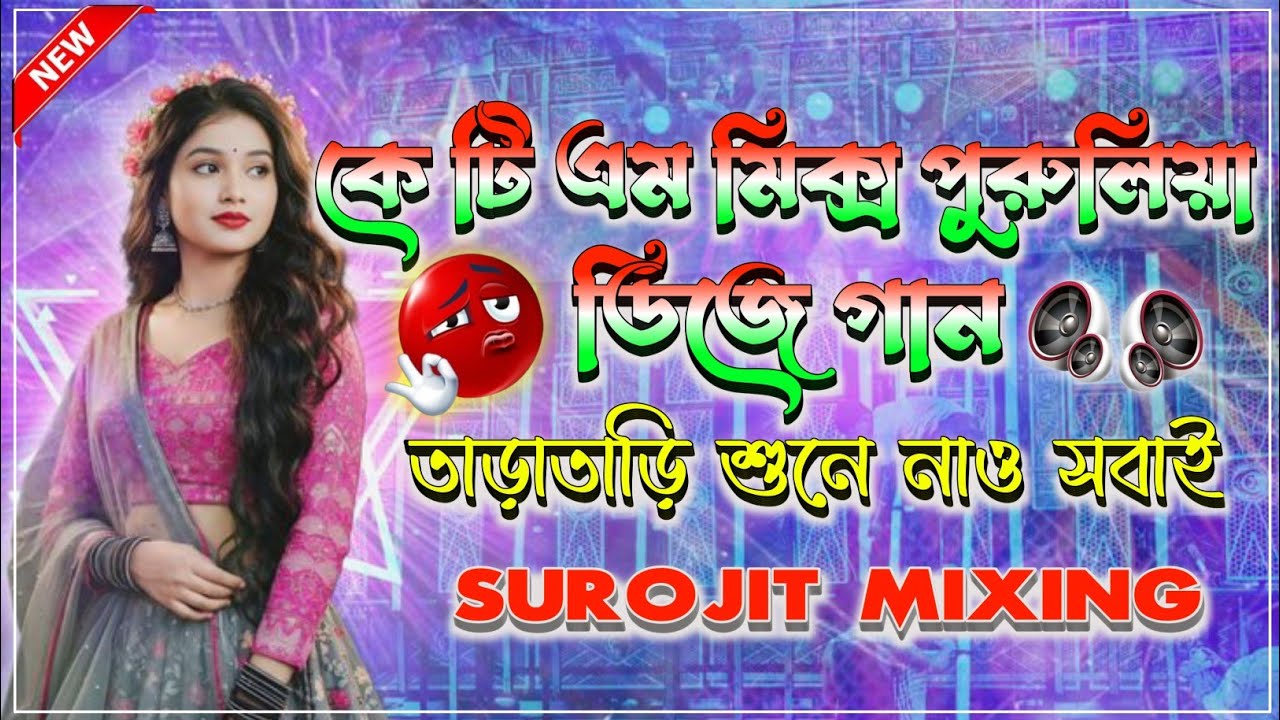 ✨ktm mix purulia dj | purulia nonstop dj song |ktm mix purulia song dj | Surojit mixing official