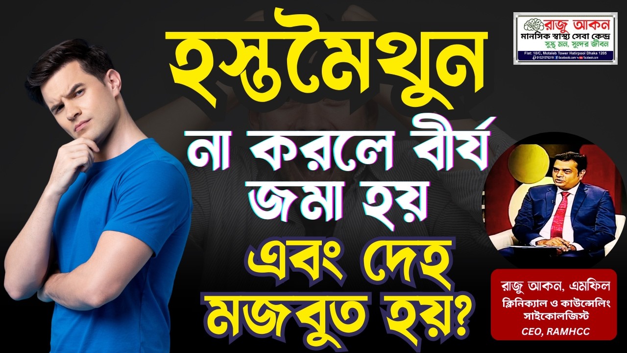 হস্তমৈথুন না করলে বীর্য জমা হয় এবং দেহ মজবুত হয়? | Male Health & Myth Bangla