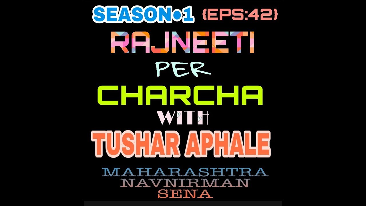 {EPS:42} RAJNEETI PER CHARCHA WITH TUSHAR APHALE, MAHARASHTRA NAVNIRMAN SENA (MNS) LEADER.