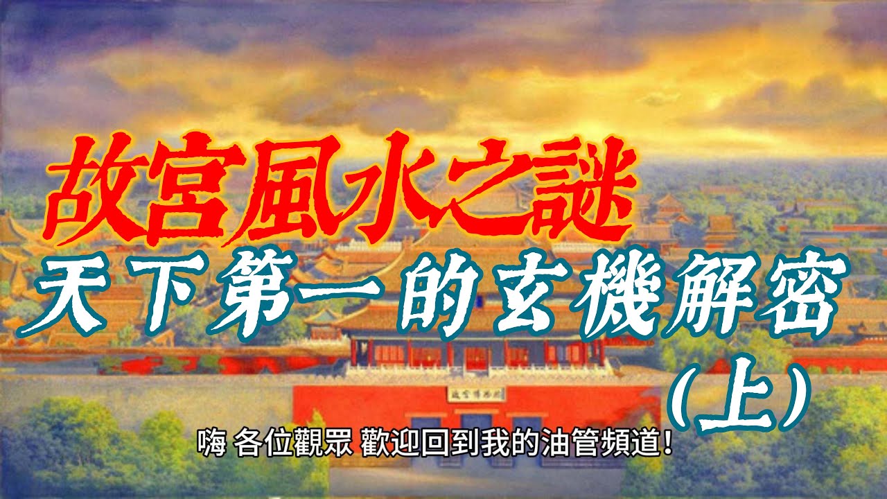 故宮風水之謎：天下第一的玄機解密（上）#故宫 #风水