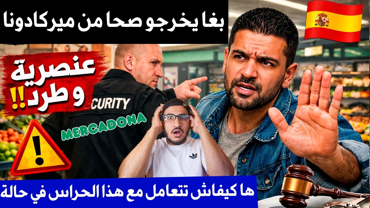 ها كيفاش تتعامل مع هذا الحراس في حالة إلا بغي يخرجك برا وما يخليك تشتريه. كونك كمهاجر في إسبانيا