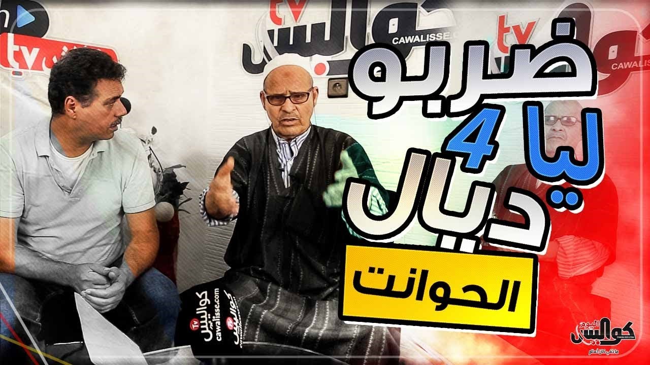 هاد الناس نهبوني، ضربو ليا 4 ديال الحوانت من سوق الصالحين بسلا