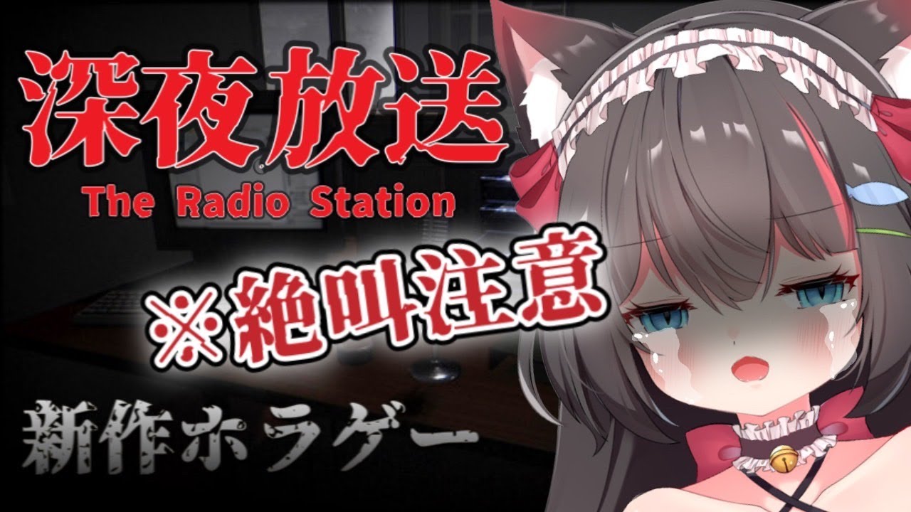 【深夜放送/The Radio Station】新作ホラーゲーム！マジで怖いらしい・・・【ちっせえねこ/新人Vtuber】