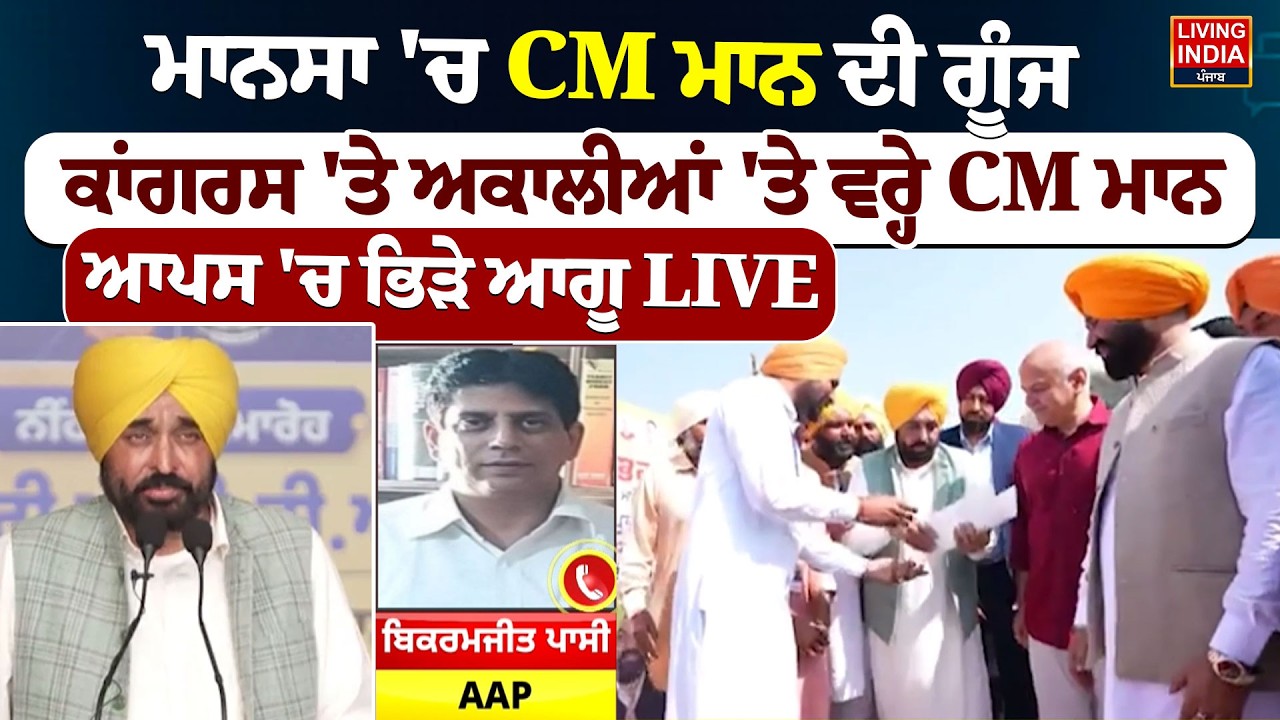 Mansa 'ਚ CM Bhagwant Mann ਦੀ ਗੂੰਜ, Congress 'ਤੇ ਅਕਾਲੀਆਂ 'ਤੇ ਵਰ੍ਹੇ CM Mann | AAP Rally | Punjab Govt.