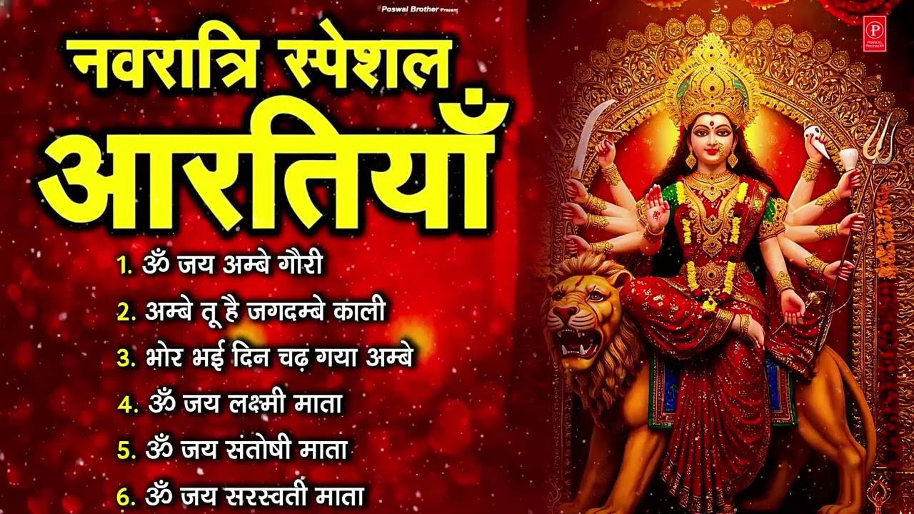 2026 आरतियाँ- अम्बे तू है जगदम्बे काली- ॐ जय अम्बे गौरी | भोर भई दिन चढ़ गया अम्बे- Mata Aarti Live