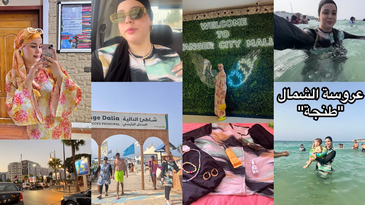 يوماين معايا في طنجة🩵عروسة الشمال🦋مشينا لبحر🌊بدلنا الجو🥰travel with me