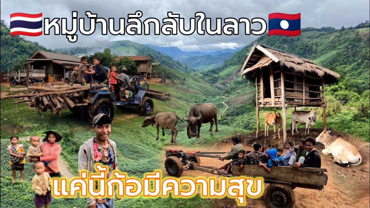 🇱🇦เที่ยวชมหมู่บ้านลึกลับในลาวชนเผ่าตะโอ้ย,ดูวิถีชีวิตของชาวบ้านย้อนรอยอดีตภาคอีสานของประเทศไทย🇹🇭