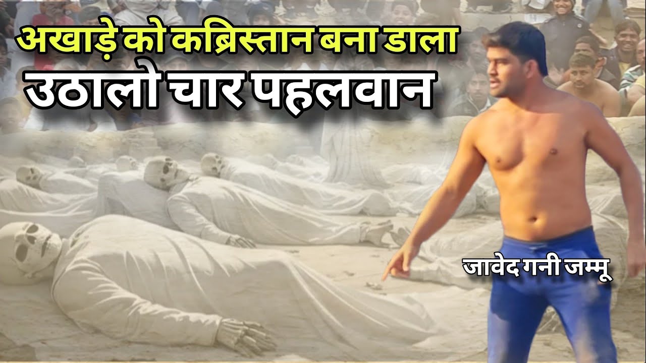 अकेला जावेद गनी ने पूरे अखाड़े पर तबाही लादी//Javed gani pahelwan jammu new kushti 2025