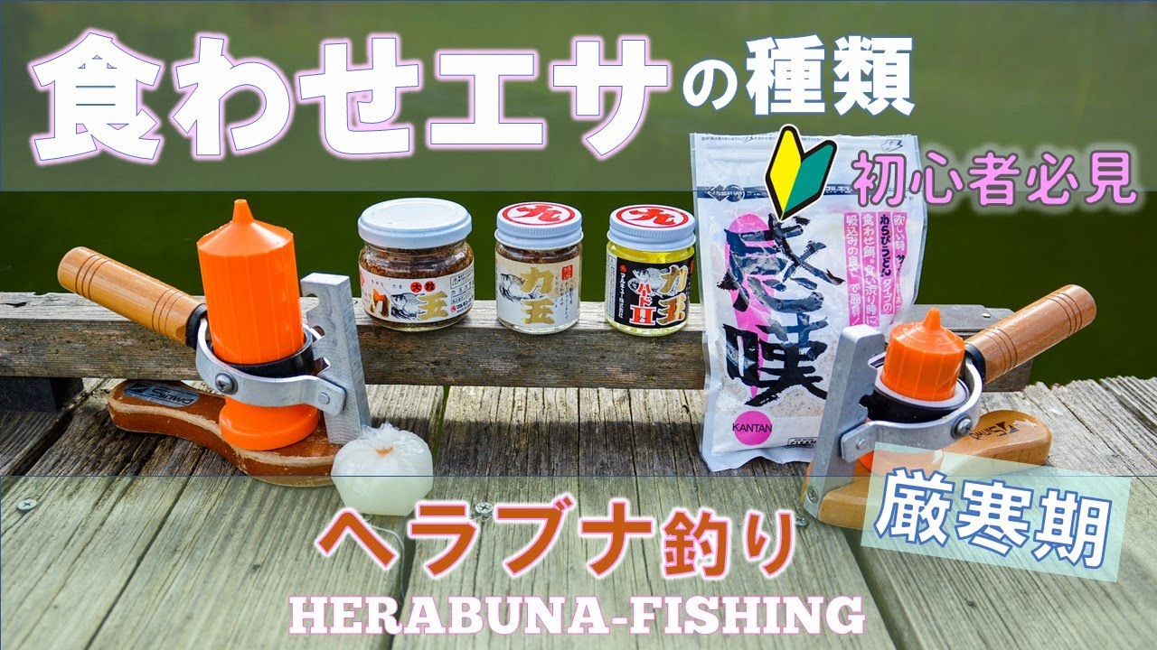 初心者必見🔰厳寒期必須「食わせエサ」の種類と作り方・使い方