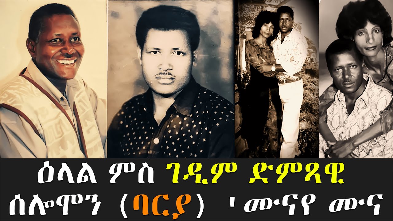 EMN - ዕላል ምስ ገዲም ድምጻዊ ሰሎሞን (ባርያ) 'ሙናየ ሙና - Eritrean Media Network