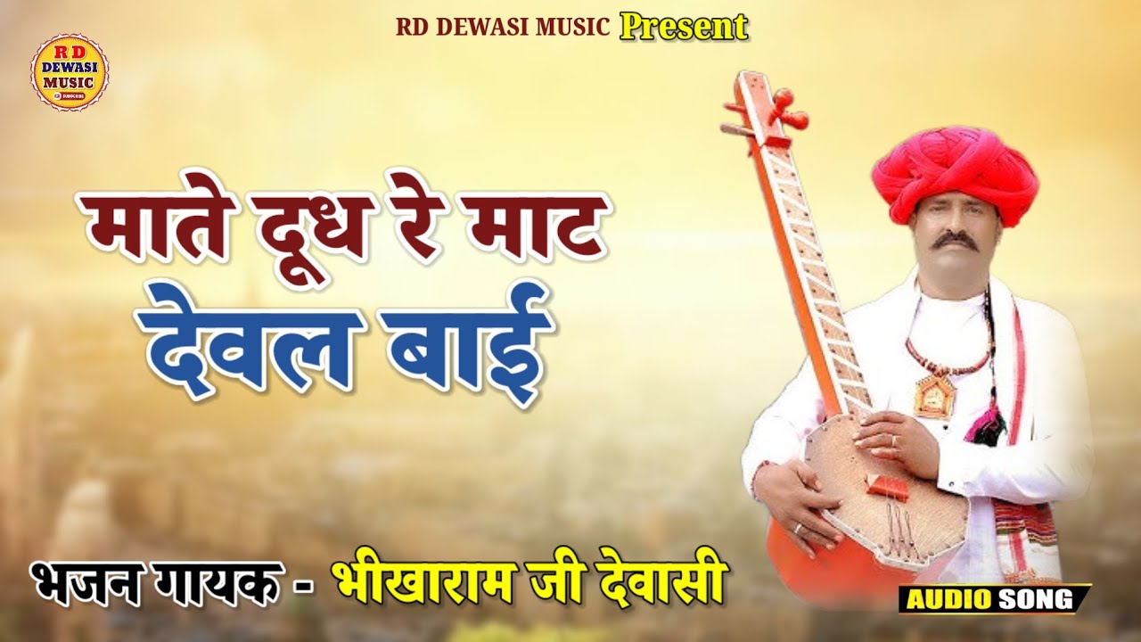 भीखाराम देवासी भजन || माते दूध रे माट देवल बाई || Bhikharam Dewasi Bhajan || मारवाड़ी वीणा भजन 