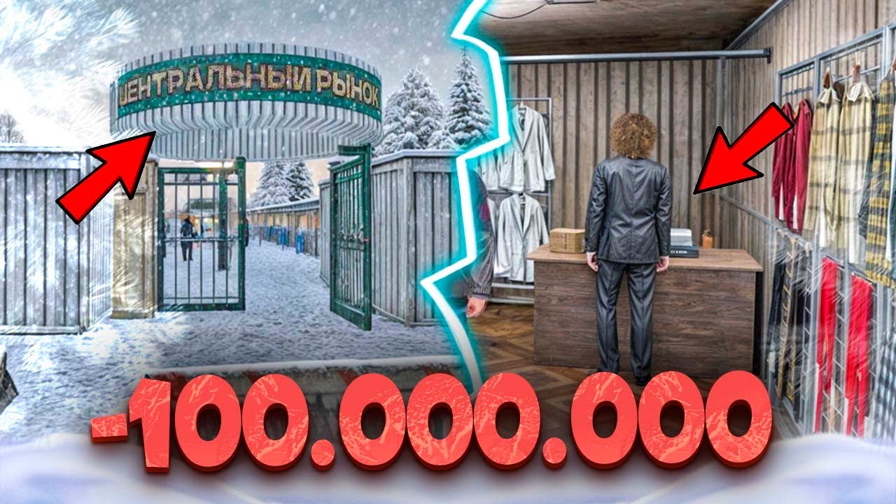 😱 - 100 000 000 ₽ на ЦЕНТРАЛЬНОМ РЫНКЕ МАТРЕШКА РП! СКУПИЛ ВСЕ на ЦЕНТРАЛЬНОМ РЫНКЕ MATRESHKA RP!