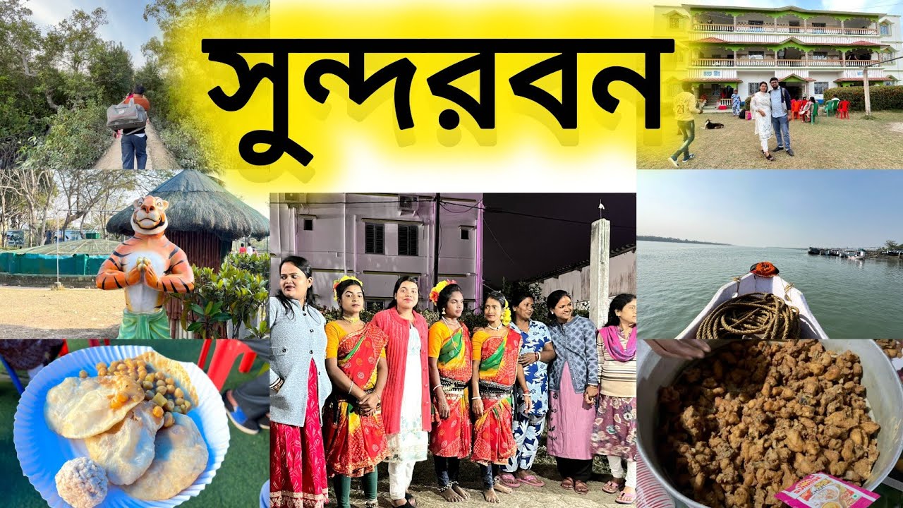 সুন্দরবন ভ্রমণ 🥰 প্রথম দিন সুন্দরবন গিয়ে সবার সাথে ঝুমুর নাচ করলাম #sundarban #vlog #travelvlog #yt